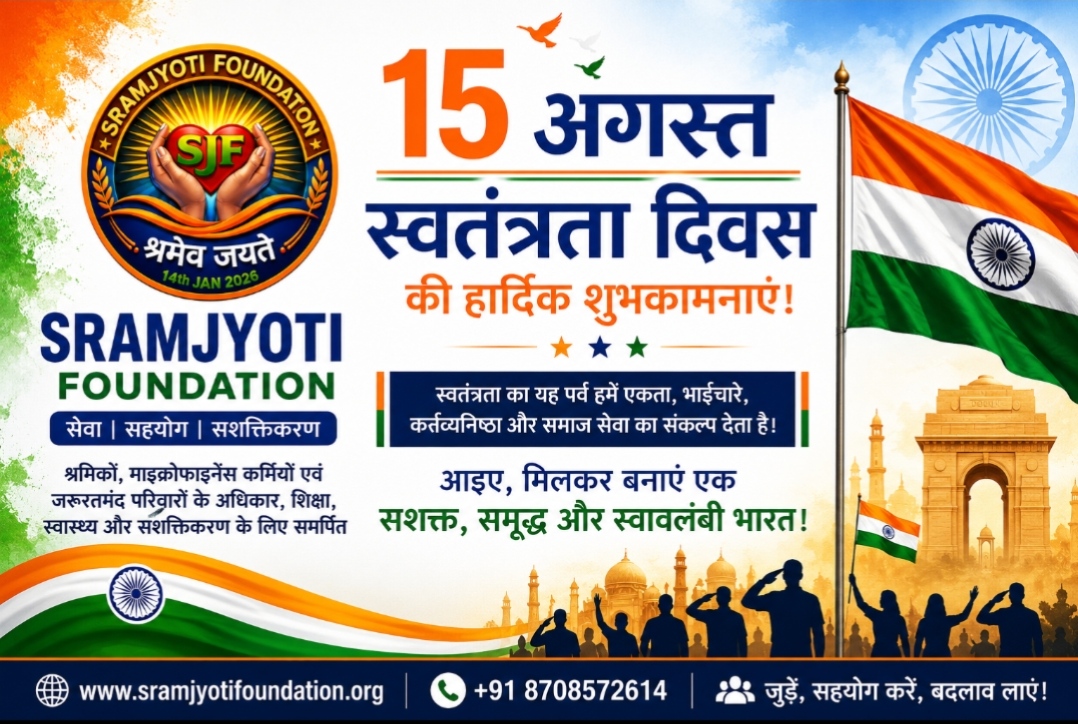 स्वतंत्रता दिवस पर Sramjyoti Foundation का देशवासियों को संदेश