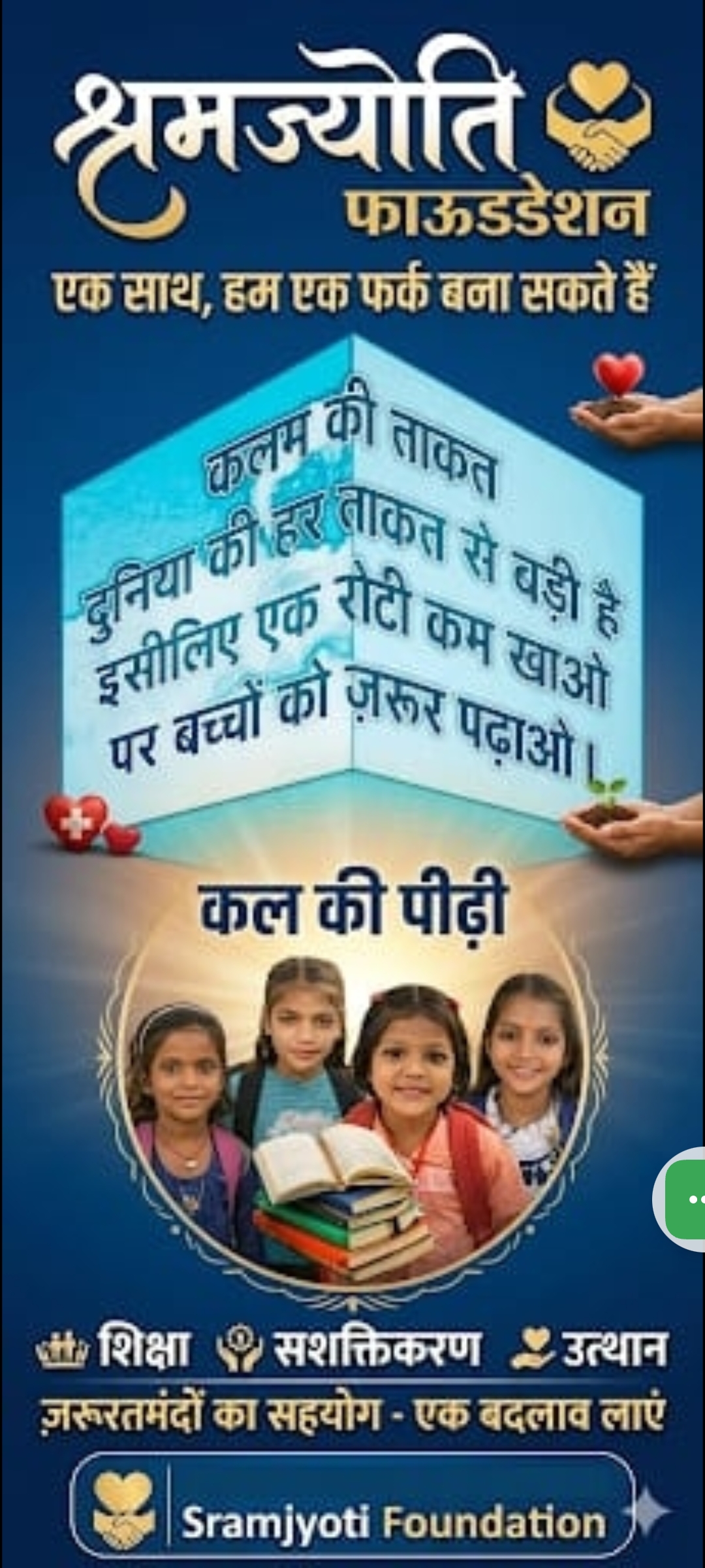 “Sramjyoti Foundation – शिक्षा की ओर एक कदम”
